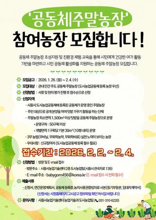 ‘2026년 공동체 주말농장 조성·운영 지원사업’ 참여 대상 모집