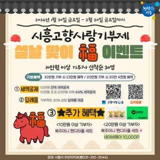 시흥고향사랑기부제 설날 맞이 福 이벤트