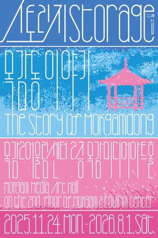 목감미디어아트홀에서 만나는 ‘스토리지–목감동 이야기’