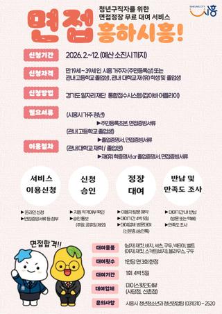 시흥시, 구직 청년에 면접정장 무료 대여…‘면접 흥하시흥!’ 개시