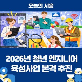 2026년 청년 엔지니어 육성사업 본격 추진… ‘채용연계·정착 중심’으로 고도화