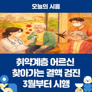 취약계층 어르신 찾아가는 결핵 검진, 3월부터 시행