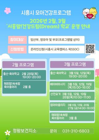 시흥맘! 건강드림(Dream) 학교 상반기 운영