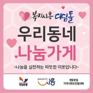 정왕본동, 2026년 ‘복지시흥디딤돌사업’으로 나눔 안전망 확대