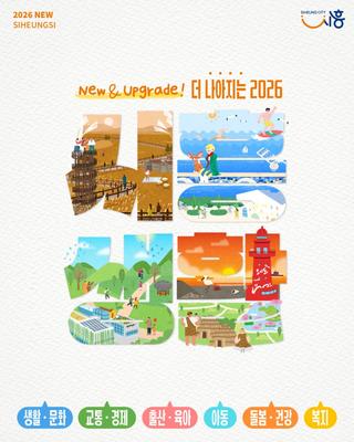 ✨New & Upgrade! 더 나아지는 2026 시흥생활