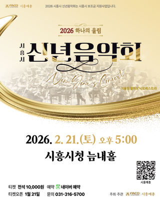 2026 시흥시 신년음악회 - 하나의 울림, New Year’s Concert