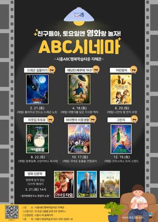 ABC시네마 - 친구들아 토요일엔 영화랑 놀자!