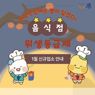 ✨ 위생 맛집에는 별이 달린다! ✨ 1월 신규업소 안내