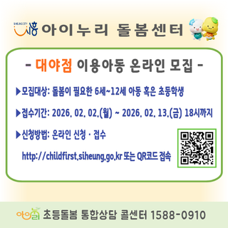 시흥 대야동 초등돌봄 찾는다면? 아이누리 돌봄센터 모집 중!