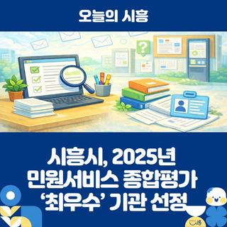시흥시, 2025년 민원서비스 종합평가 ‘최우수’ 기관 선정