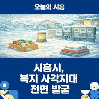 "위기 신호 놓치지 않겠다” 시흥시, 복지 사각지대 전면 발굴