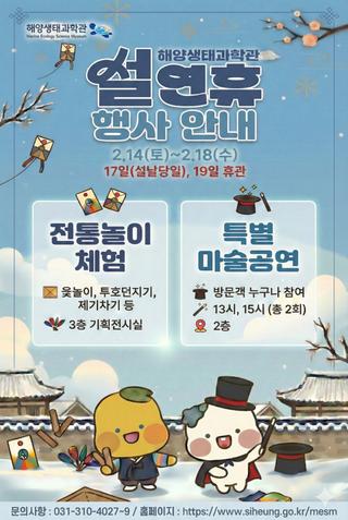 설 연휴 어디 갈까? 시흥시 해양생태과학관에서 즐기는 특별 행사