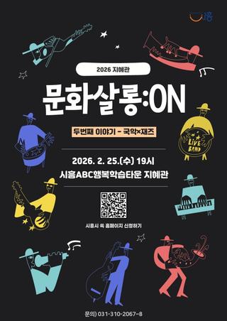 전통과 재즈의 만남, 시흥 문화살롱:ON 두 번째 이야기