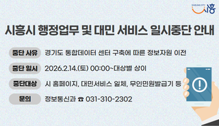경기도 통합데이터센터 구축에 따른 시흥시 서비스 중단 일정 안내