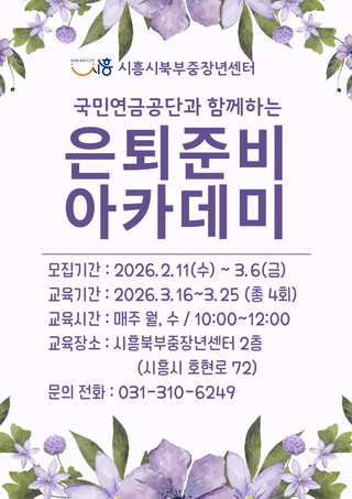 시흥시북부중장년센터 「은퇴준비 아카데미」 교육 운영