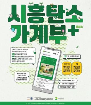 시민 참여형 탄소중립 실천 앱 ‘시흥탄소가계부 플러스’ 출시