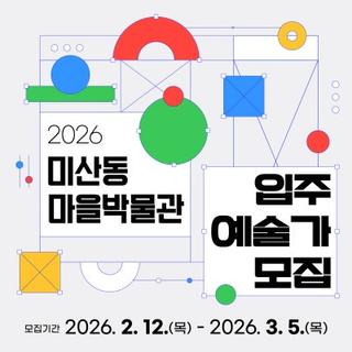 ✨ 2026 미산동 마을박물관 입주 예술가 모집! ✨
