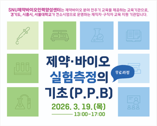 제약·바이오 실험측정의 기초(P.P.B) 교육생 모집