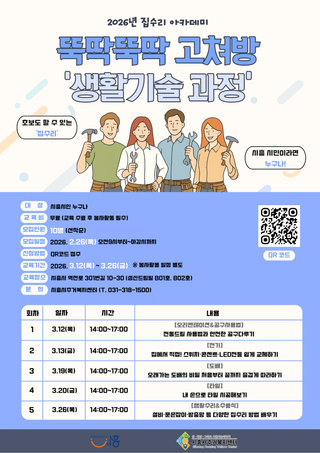 시흥시주거복지센터, 집수리 아카데미 ‘뚝딱뚝딱 고쳐방’ 교육생 모집