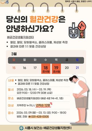 배곧건강생활지원센터, 고지혈증 집중관리 ‘혈관 건강 톡톡’ 운영