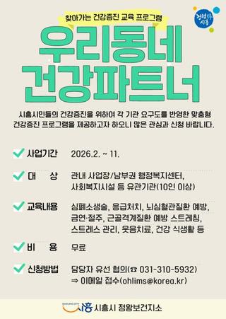 시흥시 정왕보건지소, 우리동네 건강파트너 무료 건강교육 운영