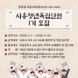 2026 시흥청년독립단 1기 모집 (1365 자원봉사 시간 인정)