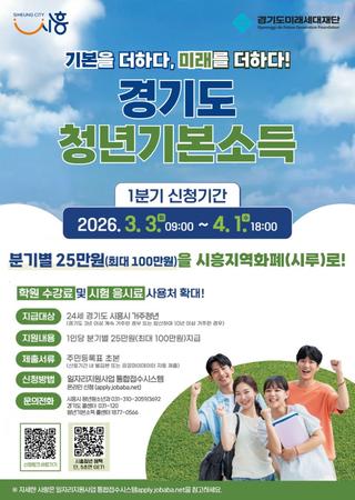 시흥시, 1분기 청년기본소득 신청 개시