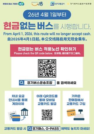 2026년 4월 1일부터 시흥시 ‘현금 없는 버스’ 시행 안내