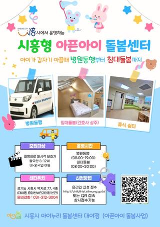 아이가 갑자기 아플 때? 시흥형 아픈아이 돌봄사업 이용하세요