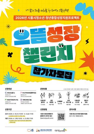 시흥시청소년청년재단,‘2026년 시흥시으뜸성장챌린지’참가자 모집