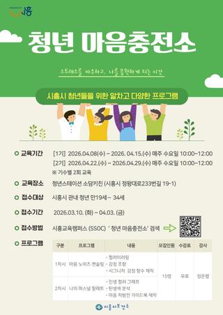 시흥시보건소, 청년 대상 마음치유 프로그램‘청년 마음충전소’ 운영