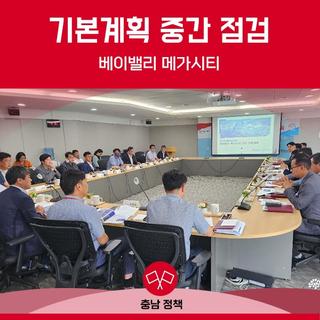 베이밸리 메가시티 기본계획 중간 점검
