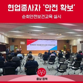 현업종사자 ‘안전 확보’ 팔 걷어 부쳤다