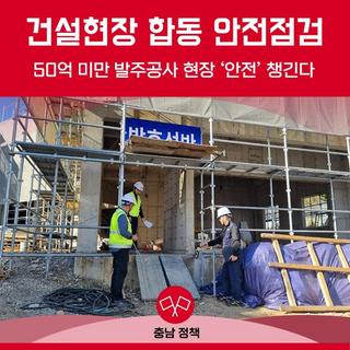 50억 미만 발주공사 현장 ‘안전’ 챙긴다