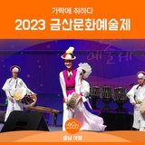 2023 금산문화예술제 성황리 열려