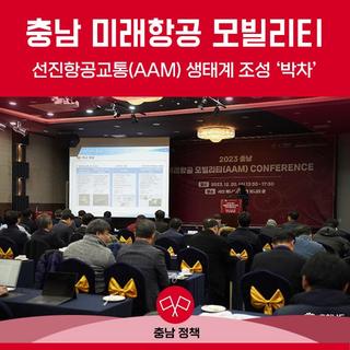 선진항공교통(AAM) 생태계 조성 ‘박차’