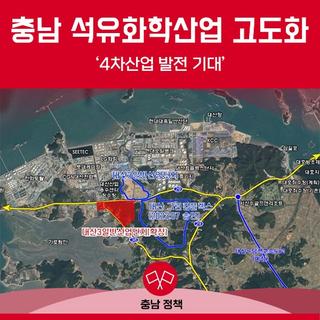 충남 석유화학산업 고도화 ‘4차산업 발전 기대’