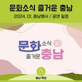 1월, 문화소식 즐거운 충남