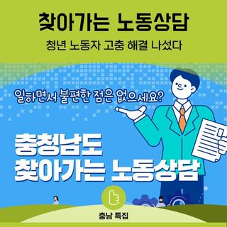 충청남도 찾아가는 노동상담