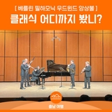 클래식 어디까지 봤니?