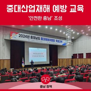 중대산업재해 예방 교육으로 ‘안전한 충남’ 조성