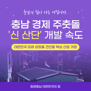 충남 경제 주춧돌 ‘신 산단’ 개발 속도