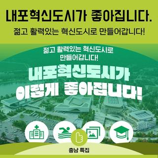 내포혁신도시가 좋아집니다.