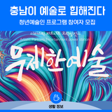 충남이 이렇게 힙했어?! 청년예술가들 모여드는 이유