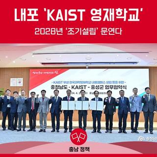 내포 ‘KAIST 영재학교’ 2028년 문연다