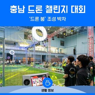 충청남도 드론 챌린지 대회 ‘대성황’