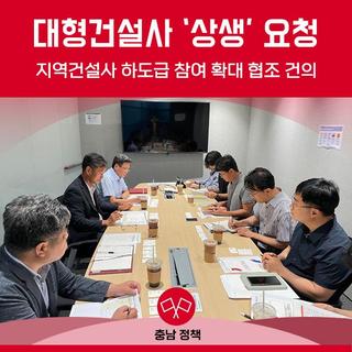 대형건설사 본사 찾아 ‘상생’ 요청