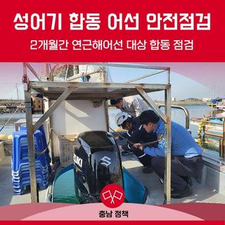 성어기 합동 어선 안전점검 실시