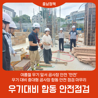 여름철 우기 앞서 공사장 안전 ‘만전’