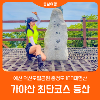 예산 덕산도립공원 '가야산 최단코스 등산'